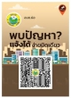 ประชาสัมพันธ์  การแจ้งปัญหาและพบปัญหาแจ้งได้ง่ายผ่าน QR Code TraffyFondue (ฟองดูว์) อบต.ย่อ