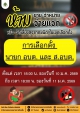 ห้าม ขาย จำหน่าย จ่ายแจก หรือจัดเลี้ยงสุราทุกชนิด ในเขตเลือกตั้ง อบต. ตั้งแต่เวลา 18:00 น. ของวันที่ 10 มกราคม 2569 ถึง เวลา 18:00 น. ของวันที่ 11 มกราคม 2569 ❌ ห้ามโฆษณาหาเสียงเลือกตั้ง การเลือกตั้ง นายก อบต. และ ส.อบต. ตั้งแต่เวลา 18:00 น. ของวันที่ 10 มกราคม 2569 ถึง เวลา 24:00 น. ของวันที่ 11 มกราคม 2569